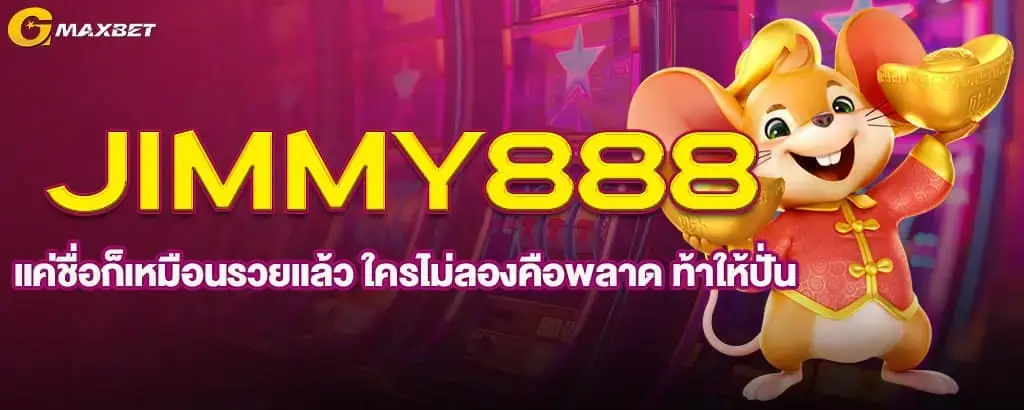 Jimmy888 แค่ชื่อก็เหมือนรวยแล้ว ใครไม่ลองคือพลาด ท้าให้ปั่น