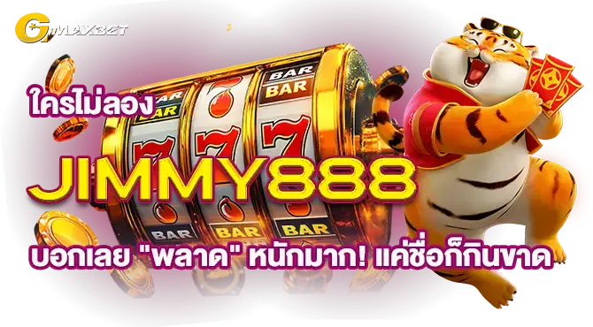 ใครไม่ลอง Jimmy888 บอกเลย "พลาด" หนักมาก! แค่ชื่อก็กินขาด